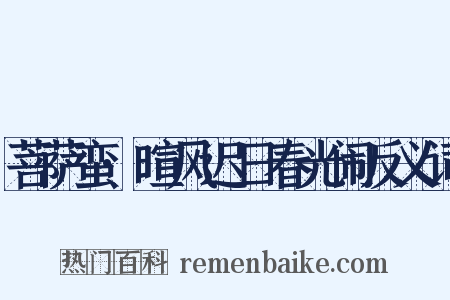 菩萨蛮·暄风迟日春光闹反义词是什么意思的图片